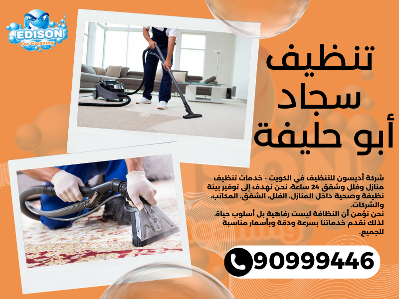 تنظيف سجاد أبو حليفة / 90999446 / تنظيف كنبات / شركة تنظيف منازل أبو حليفة