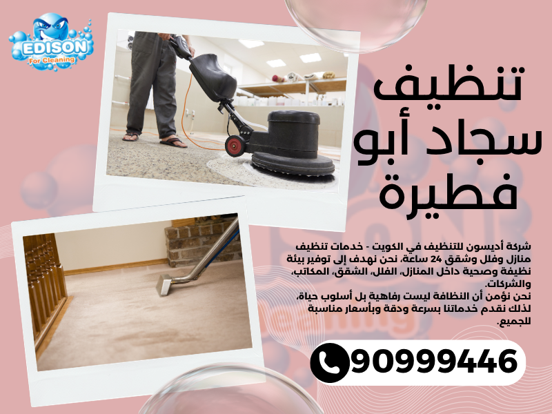تنظيف سجاد أبو فطيرة / 90999446 / تنظيف كنبات / شركة تنظيف منازل أبو فطيرة