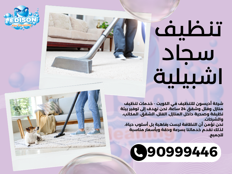 تنظيف سجاد اشبيلية / 90999446 / تنظيف كنبات / شركة تنظيف منازل اشبيلية