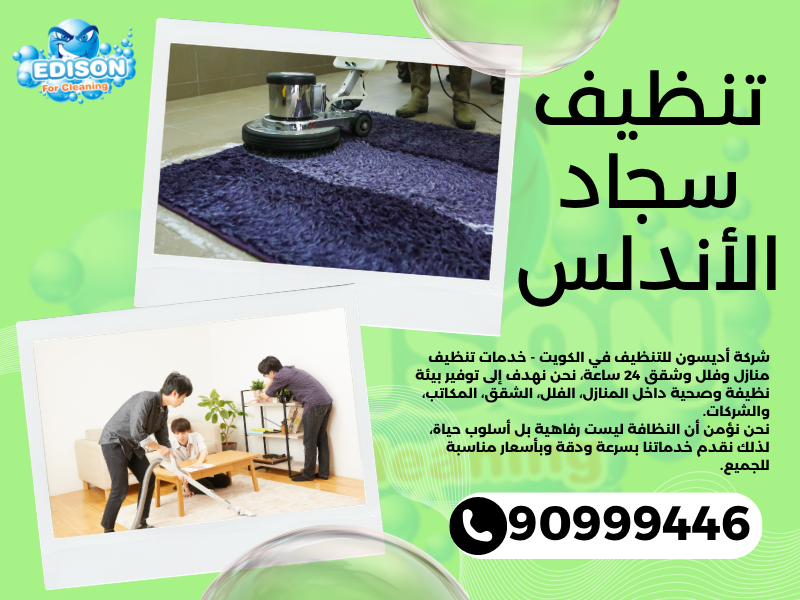 تنظيف سجاد الأندلس / 90999446 / تنظيف كنبات / شركة تنظيف منازل الأندلس