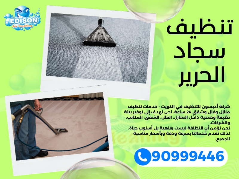 تنظيف سجاد الحرير / 90999446 / تنظيف كنبات / شركة تنظيف منازل الحرير
