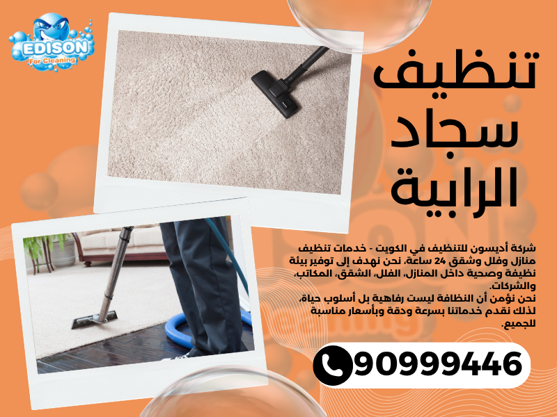 تنظيف سجاد الرابية / 90999446 / تنظيف كنبات / شركة تنظيف منازل الرابية