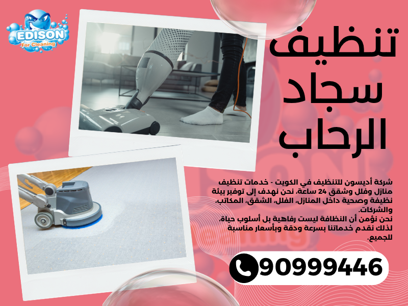 تنظيف سجاد الرحاب / 90999446 / تنظيف كنبات / شركة تنظيف منازل الرحاب