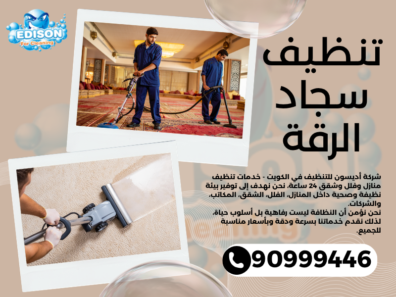 تنظيف سجاد الرقة / 90999446 / تنظيف كنبات / شركة تنظيف منازل الرقة