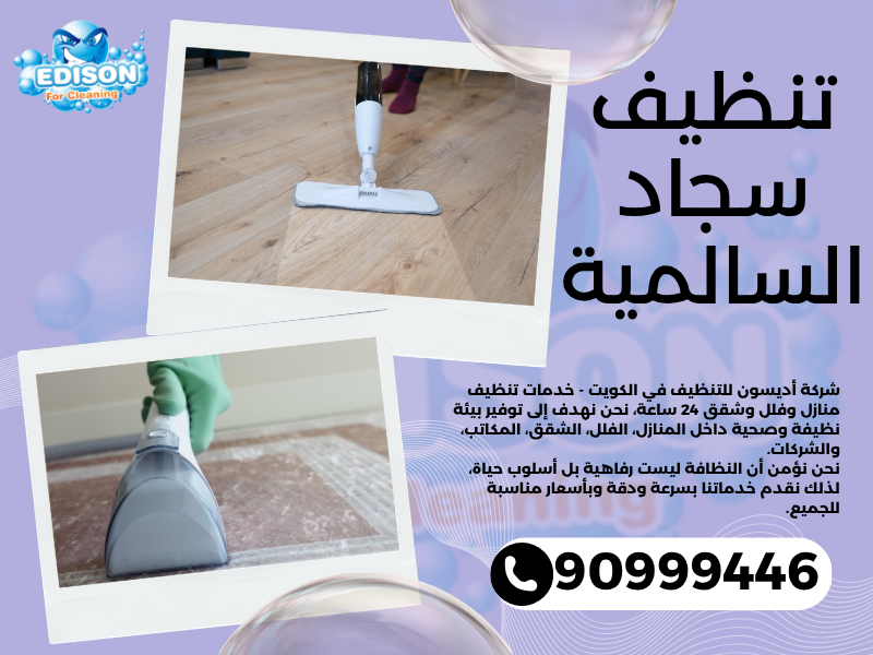 تنظيف سجاد السالمية / 90999446 / تنظيف كنبات / شركة تنظيف منازل السالمية