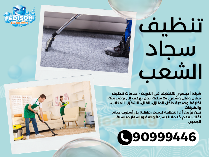 تنظيف سجاد الشعب / 90999446 / تنظيف كنبات / شركة تنظيف منازل الشعب