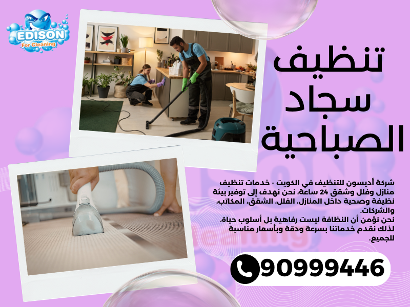 تنظيف سجاد الصباحية / 90999446 / تنظيف كنبات / شركة تنظيف منازل الصباحية