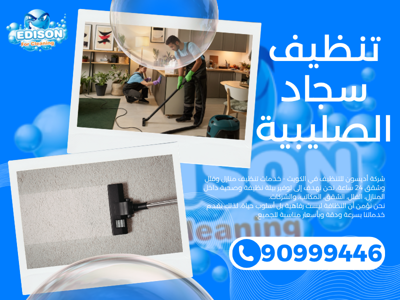تنظيف سجاد الصليبية / 90999446 / تنظيف كنبات / شركة تنظيف منازل الصليبية