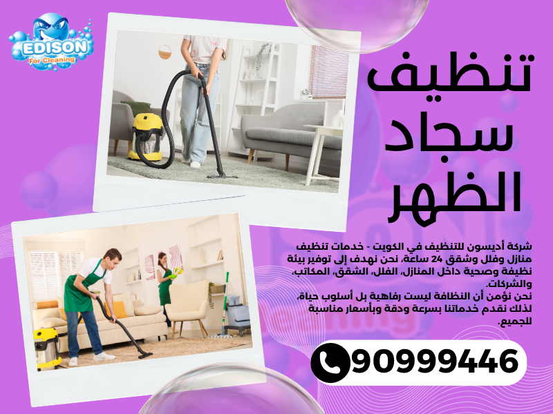 تنظيف سجاد الظهر / 90999446 / تنظيف كنبات / شركة تنظيف منازل الظهر
