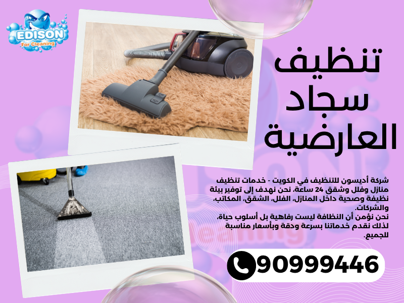 تنظيف سجاد العارضية / 90999446 / تنظيف كنبات / شركة تنظيف منازل العارضية