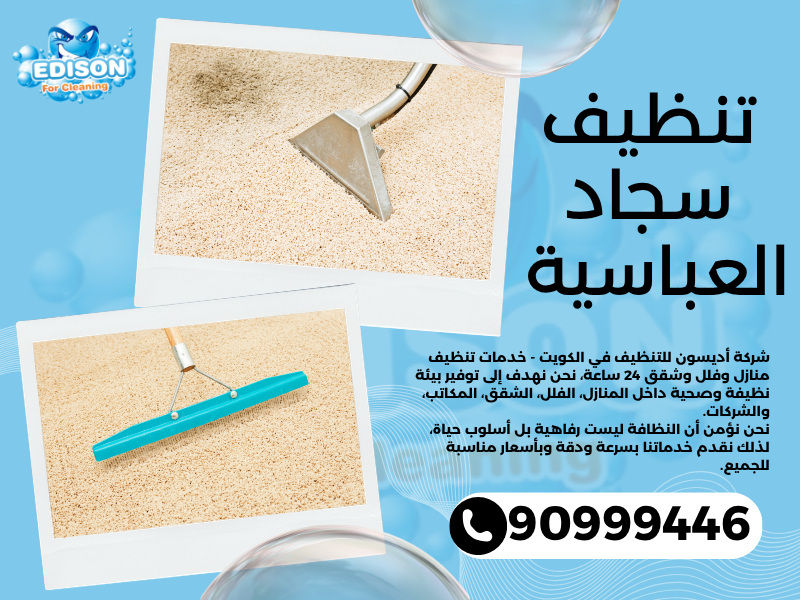 تنظيف سجاد العباسية / 90999446 / تنظيف كنبات / شركة تنظيف منازل العباسية