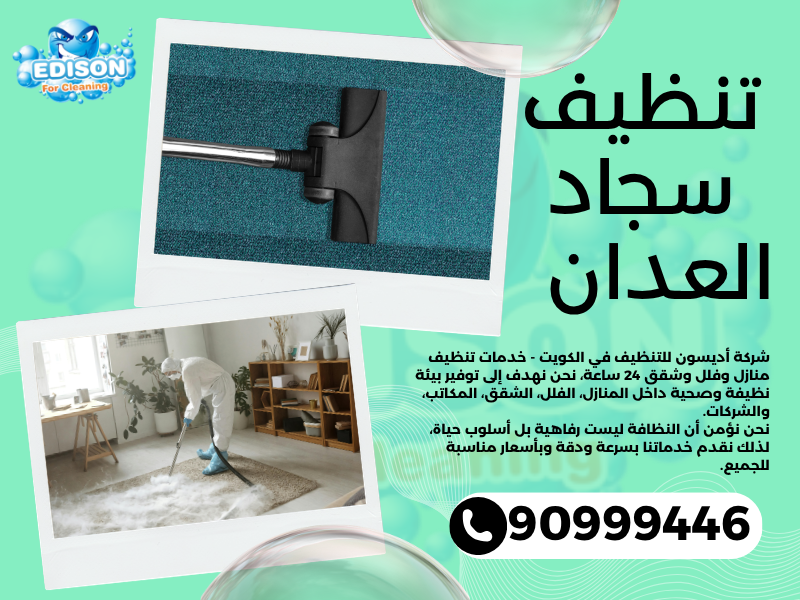 تنظيف سجاد العدان / 90999446 / تنظيف كنبات / شركة تنظيف منازل العدان