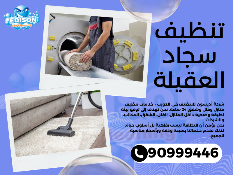 تنظيف سجاد العقيلة / 90999446 / تنظيف كنبات / شركة تنظيف منازل العقيلة 