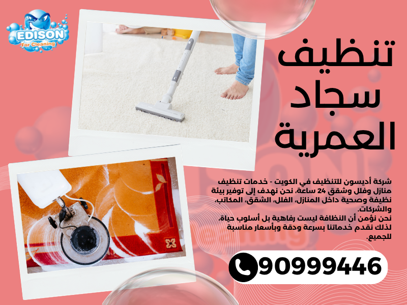 تنظيف سجاد العمرية / 90999446 / تنظيف كنبات / شركة تنظيف منازل العمرية
