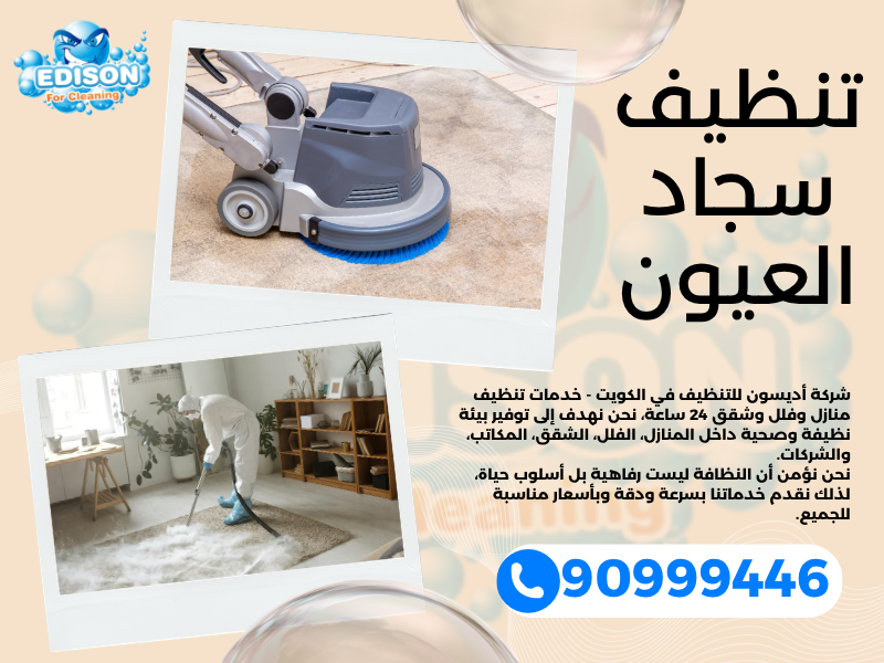 تنظيف سجاد العيون / 90999446 / تنظيف كنبات / شركة تنظيف منازل العيون