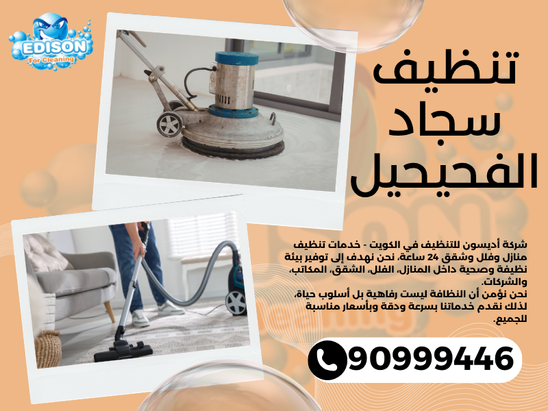 تنظيف سجاد الفحيحيل / 90999446 / تنظيف كنبات / شركة تنظيف منازل الفحيحيل