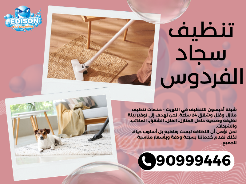 تنظيف سجاد الفردوس