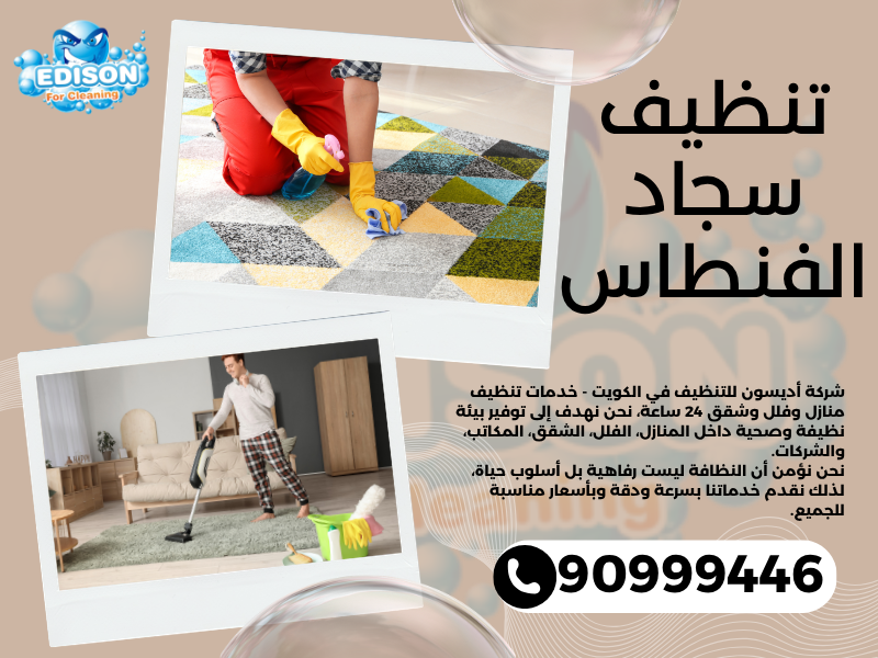 تنظيف سجاد الفنطاس / 90999446 / تنظيف كنبات / شركة تنظيف منازل الفنطاس