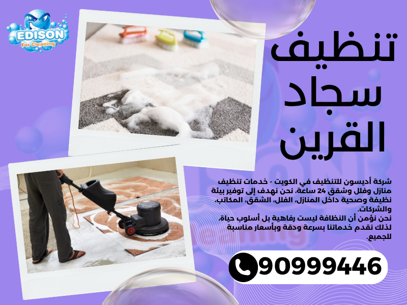 تنظيف سجاد القرين / 90999446 / تنظيف كنبات / شركة تنظيف منازل القرين