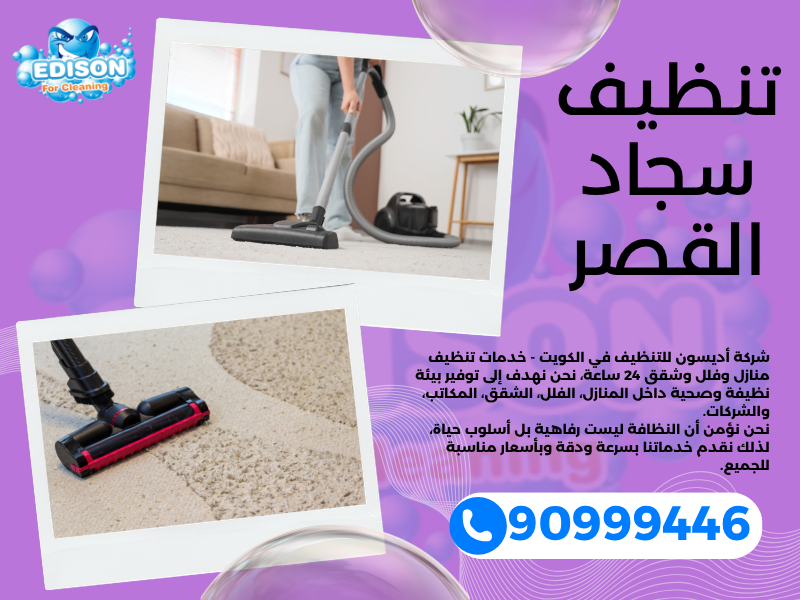 تنظيف سجاد القصر / 90999446 / تنظيف كنبات / شركة تنظيف منازل القصر