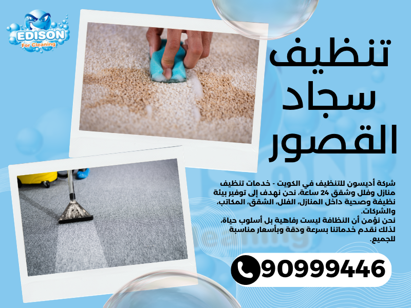 تنظيف سجاد القصور / 90999446 / تنظيف كنبات / شركة تنظيف منازل القصور