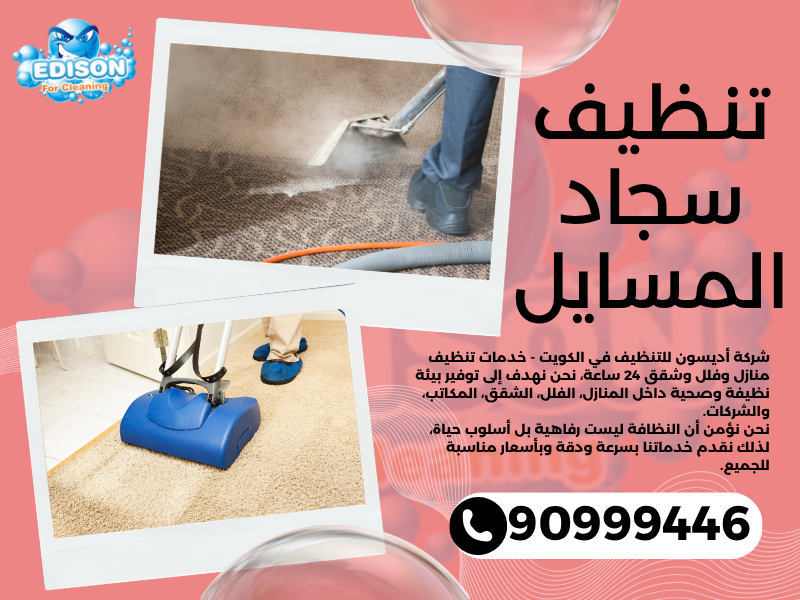 تنظيف سجاد المسايل / 90999446 / تنظيف كنبات / شركة تنظيف منازل المسايل