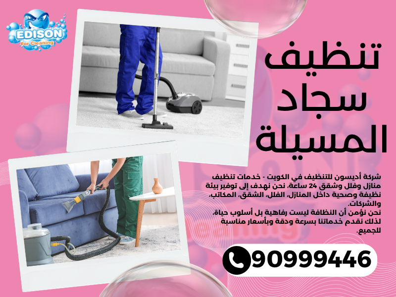 تنظيف سجاد المسيلة / 90999446 / تنظيف كنبات / شركة تنظيف منازل المسيلة