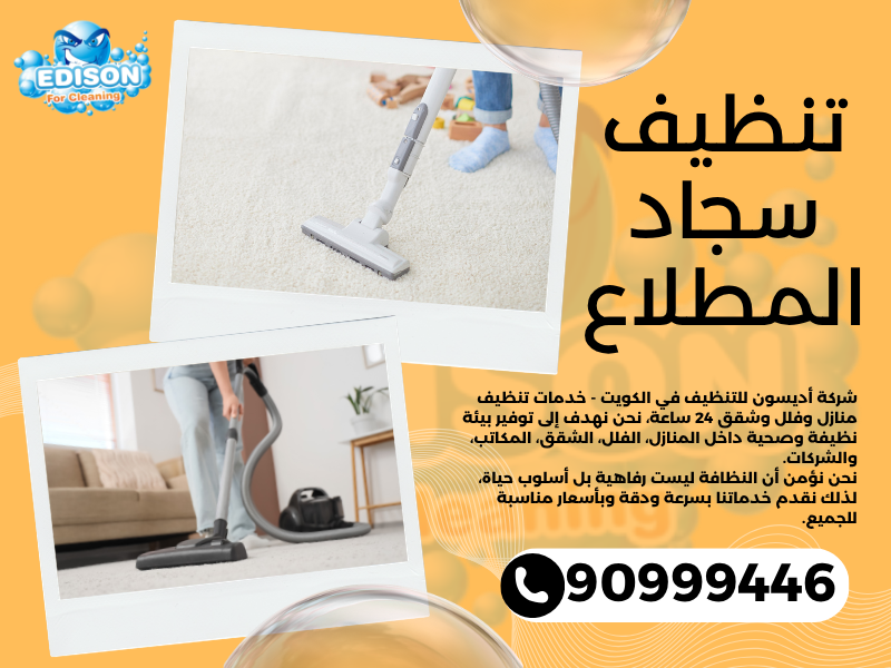 تنظيف سجاد المطلاع / 90999446 / تنظيف كنبات / شركة تنظيف منازل المطلاع