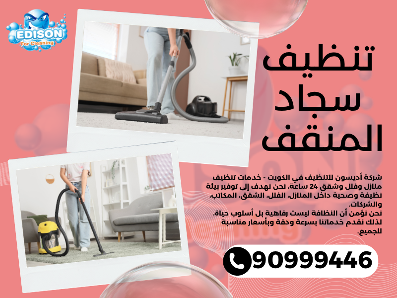 تنظيف سجاد المنقف / 90999446 / تنظيف كنبات / شركة تنظيف منازل المنقف