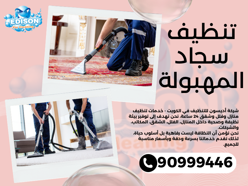 تنظيف سجاد المهبولة / 90999446 / تنظيف كنبات / شركة تنظيف منازل المهبولة