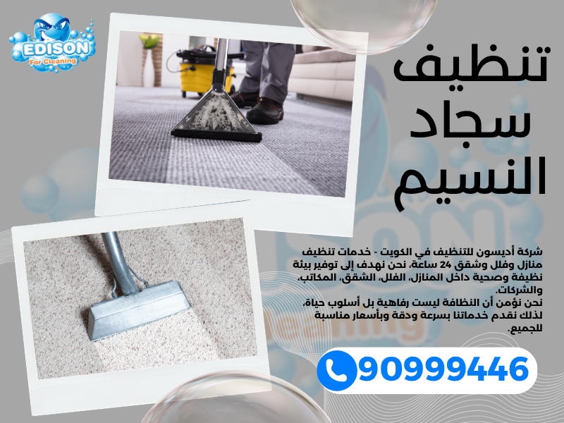 تنظيف سجاد النسيم / 90999446 / تنظيف كنبات / شركة تنظيف منازل النسيم
