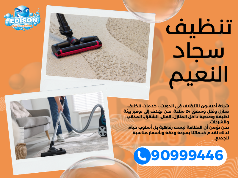 تنظيف سجاد النعيم / 90999446 / تنظيف كنبات / شركة تنظيف منازل النعيم