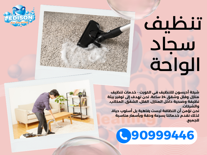 تنظيف سجاد الواحة / 90999446 / تنظيف كنبات / شركة تنظيف منازل الواحة