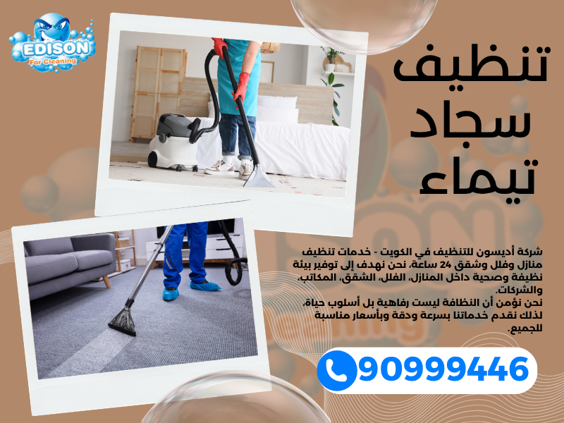 تنظيف سجاد تيماء / 90999446 / تنظيف كنبات / شركة تنظيف منازل تيماء
