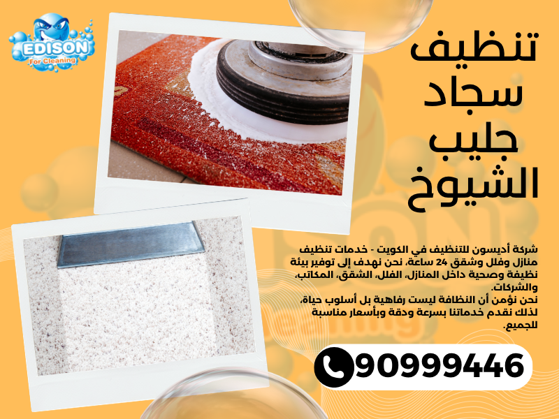 تنظيف سجاد جليب الشيوخ / 90999446 / تنظيف كنبات / شركة تنظيف منازل جليب الشيوخ