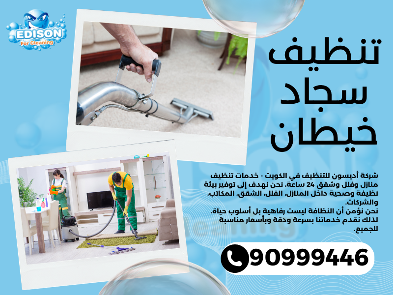 تنظيف سجاد خيطان / 90999446 / تنظيف كنبات / شركة تنظيف منازل خيطان