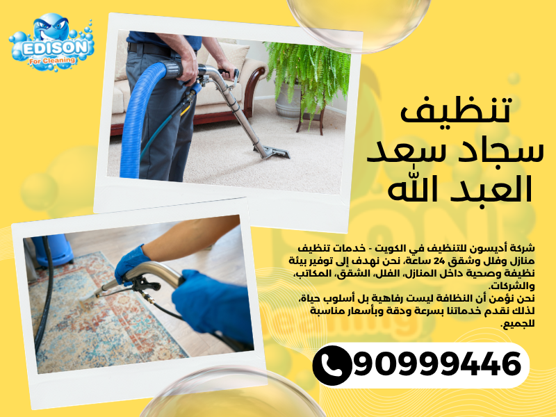 تنظيف سجاد سعد العبد الله / 90999446 / تنظيف كنبات / شركة تنظيف منازل سعد العبد الله