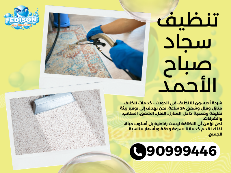 تنظيف سجاد صباح الأحمد / 90999446 / تنظيف كنبات / شركة تنظيف منازل صباح الأحمد