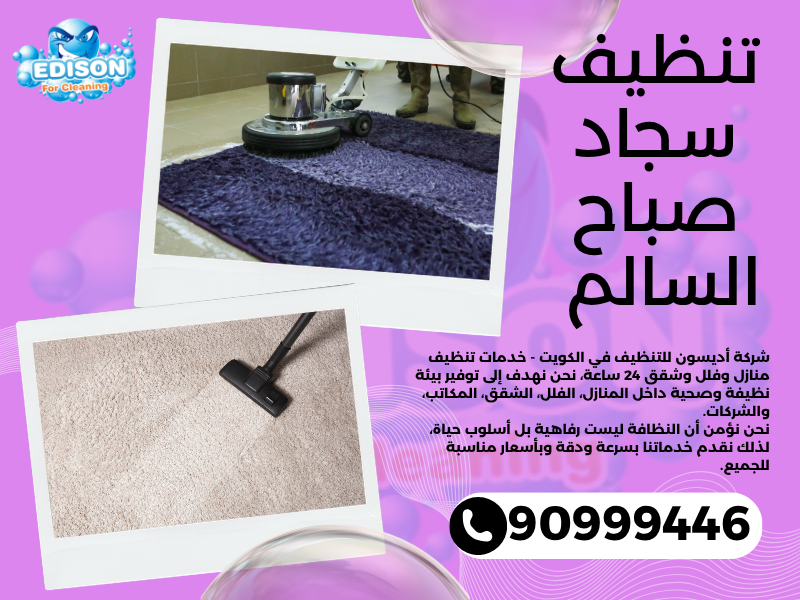 تنظيف سجاد صباح السالم / 90999446 / تنظيف كنبات / شركة تنظيف منازل صباح السالم