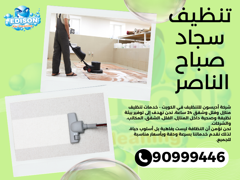 تنظيف سجاد صباح الناصر / 90999446 / تنظيف كنبات / شركة تنظيف منازل صباح الناصر 