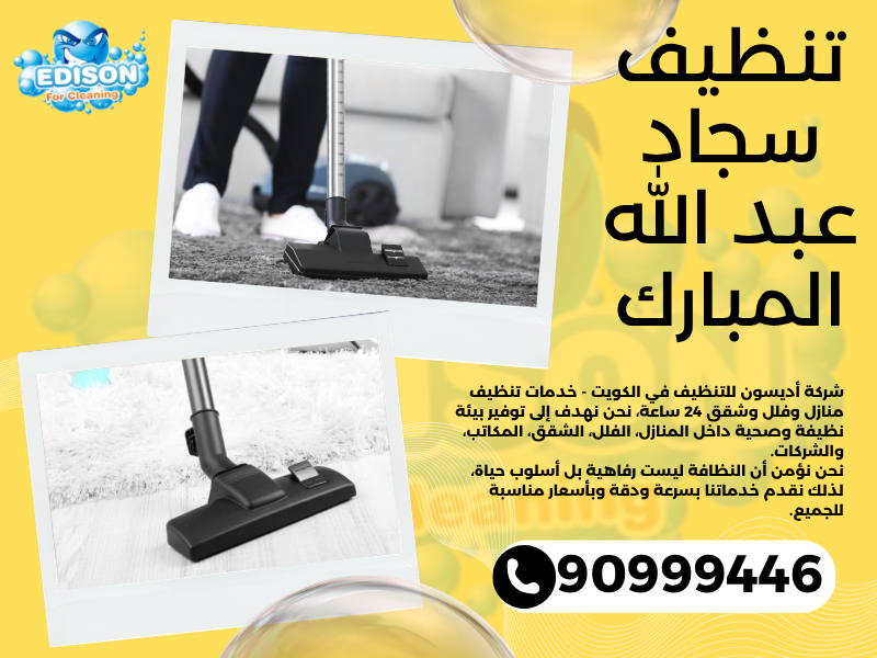 تنظيف سجاد عبد الله المبارك / 90999446 / تنظيف كنبات / شركة تنظيف منازل عبد الله المبارك