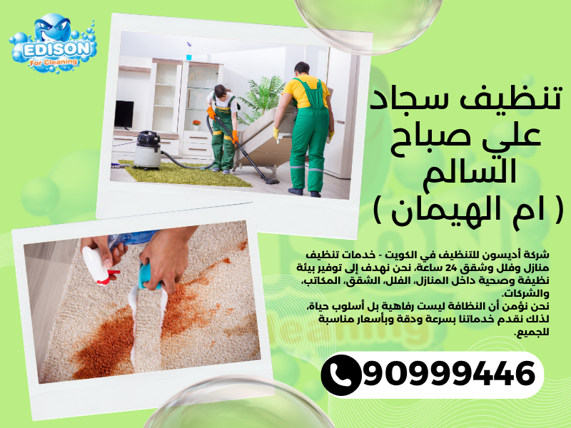 تنظيف سجاد علي صباح السالم ( ام الهيمان ) / 90999446 / تنظيف كنبات / شركة تنظيف منازل علي صباح السالم ( ام الهيمان )