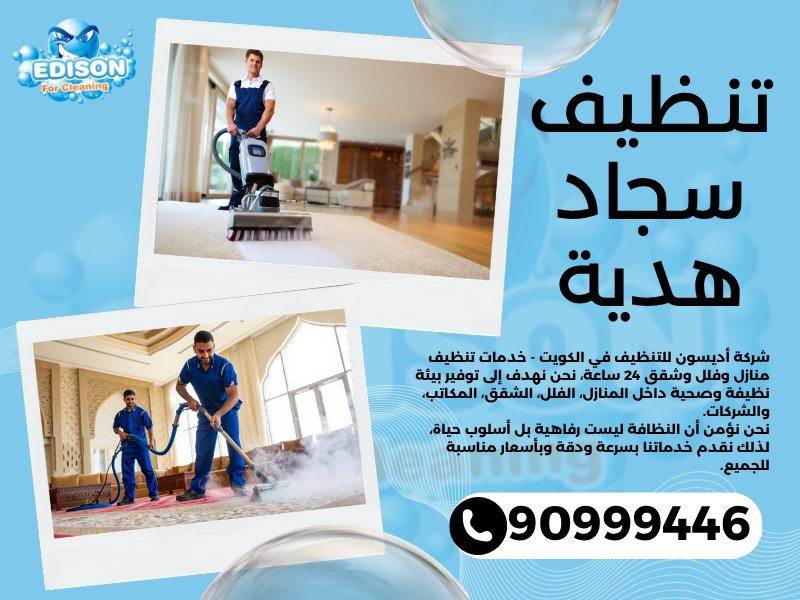 تنظيف سجاد هدية / 90999446 / تنظيف كنبات / شركة تنظيف منازل هدية