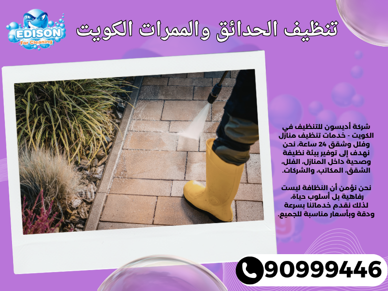 تنظيف الحدائق والممرات الكويت