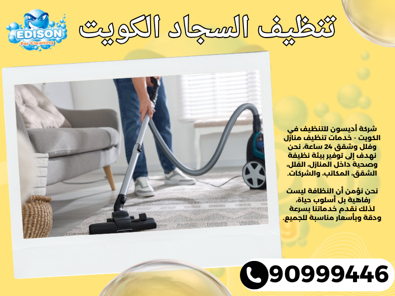 تنظيف السجاد الكويت