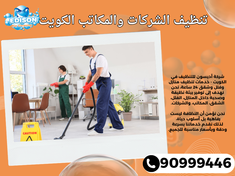تنظيف الشركات والمكاتب الكويت