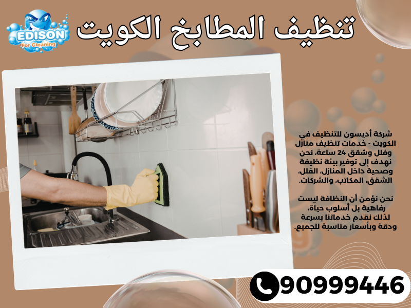 تنظيف المطابخ الكويت