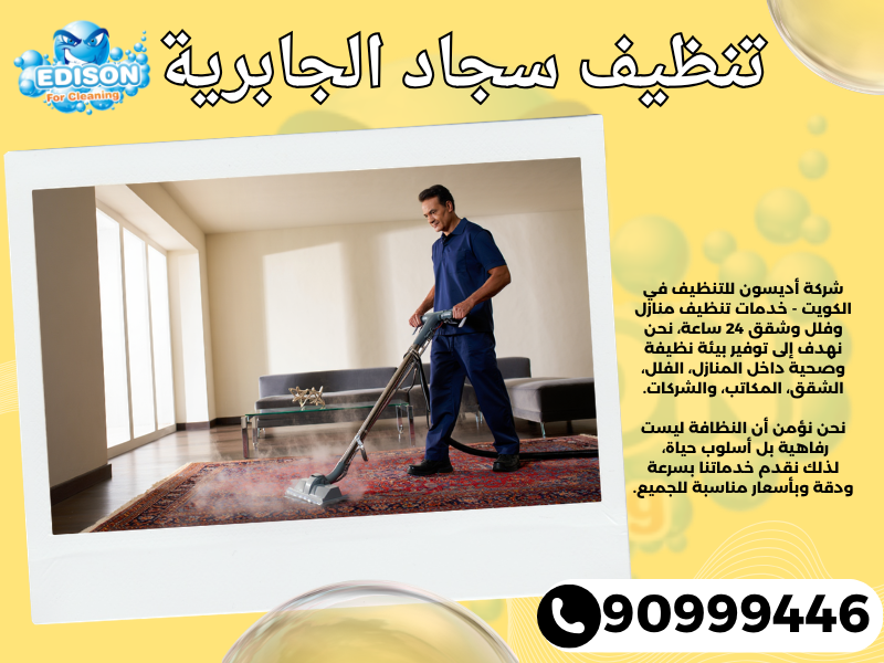 تنظيف سجاد الجابرية / 90999446 / تنظيف كنبات / شركة تنظيف منازل الجابرية