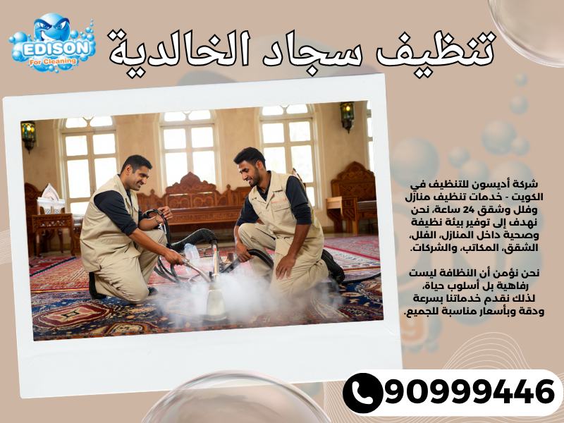 تنظيف سجاد الخالدية / 90999446 / تنظيف كنبات / شركة تنظيف منازل الخالدية