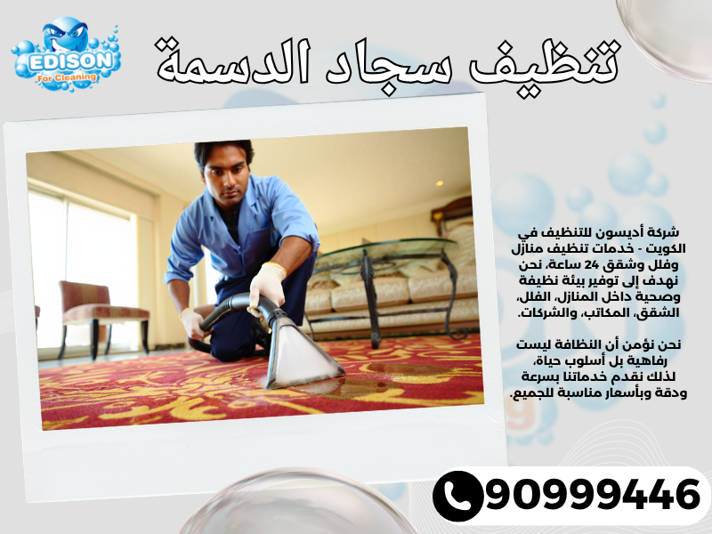 تنظيف سجاد الدسمة / 90999446 / تنظيف كنبات / شركة تنظيف منازل الدسمة